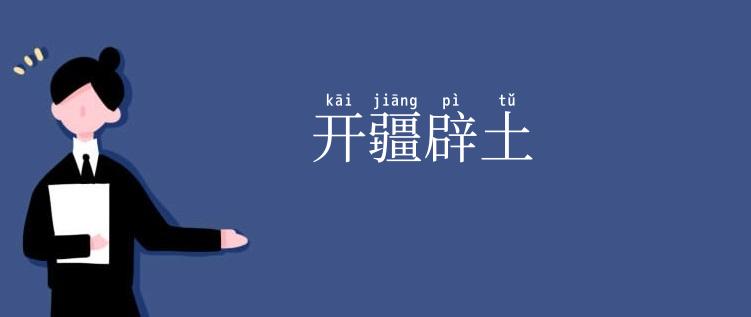 开疆辟土