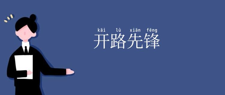 开路先锋