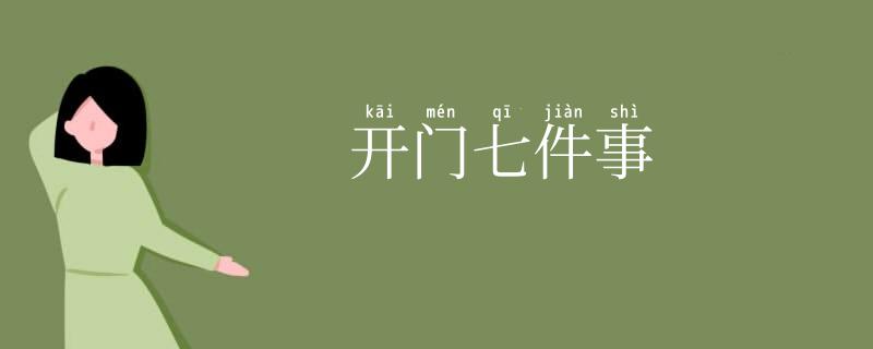 开门七件事