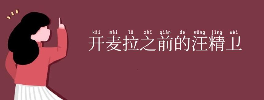 开麦拉之前的汪精卫
