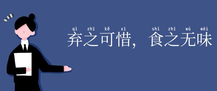 弃之可惜,食之无味