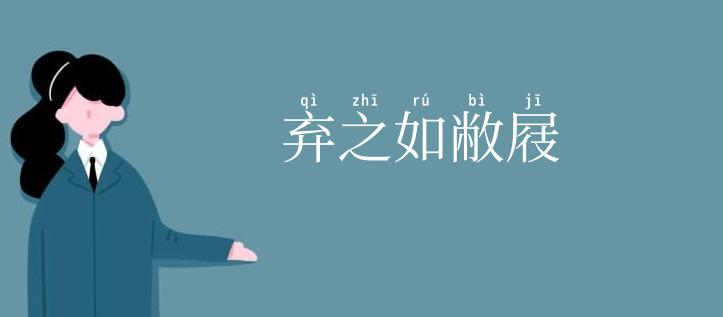 弃之如敝屐