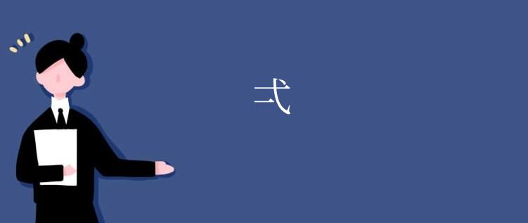 弌
