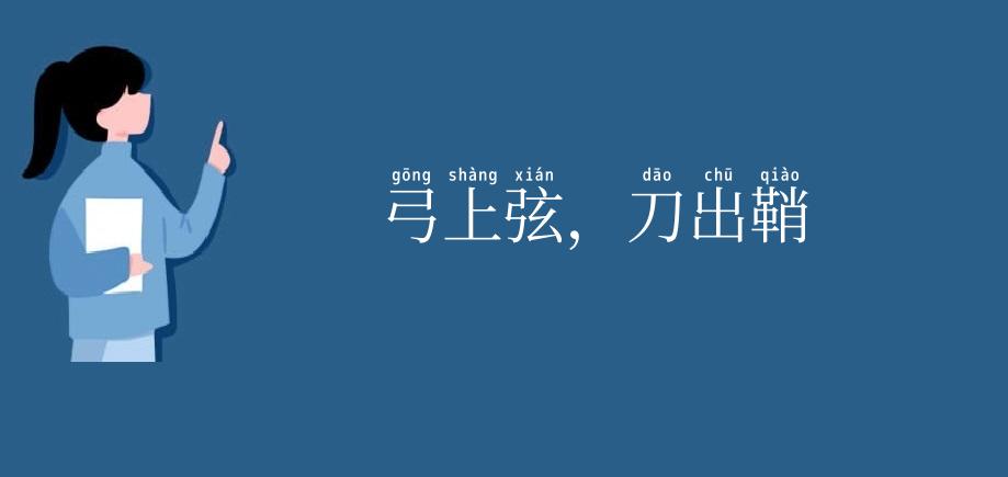 弓上弦，刀出鞘