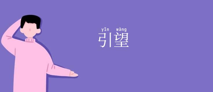 引望