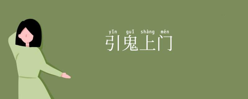 引鬼上门