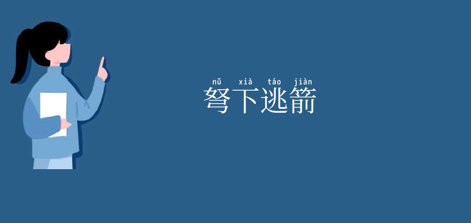 弩下逃箭