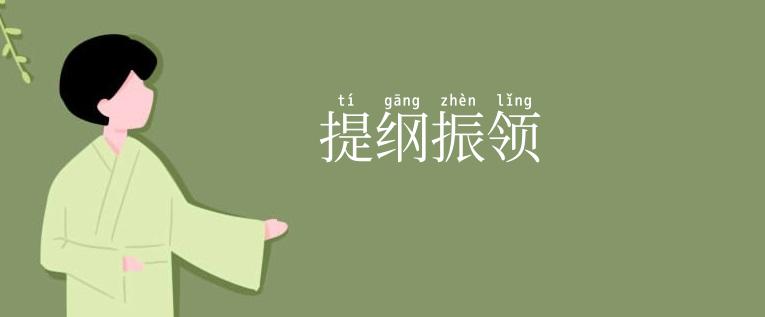 提纲振领