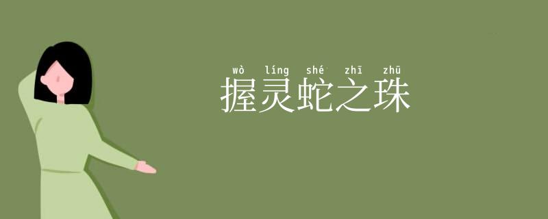 握灵蛇之珠