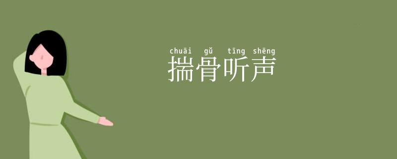 揣骨听声