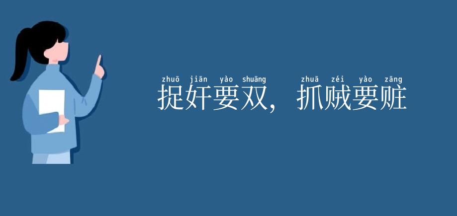 捉奸要双，抓贼要赃