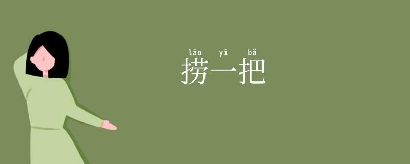 捞一把