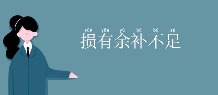 损有余补不足