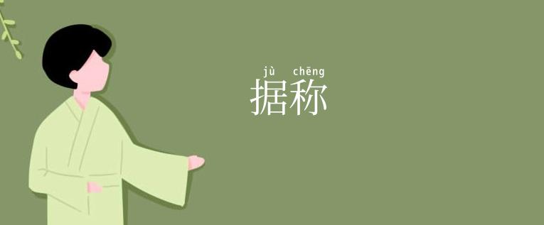 据称
