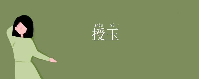 授玉