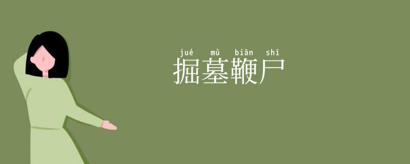 掘墓鞭尸