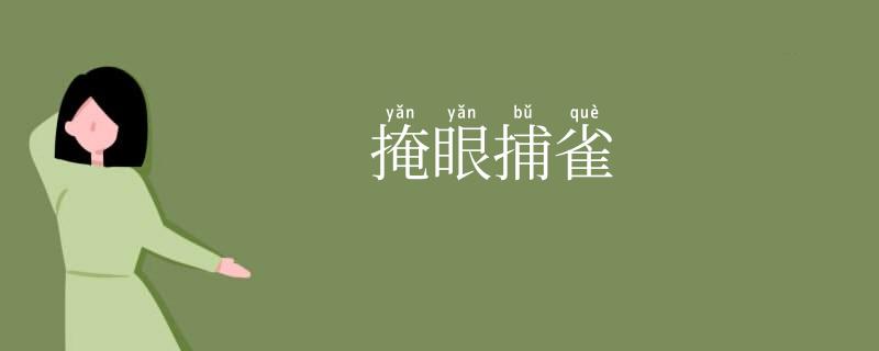掩眼捕雀