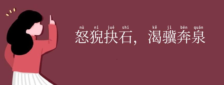 怒猊抉石,渴骥奔泉