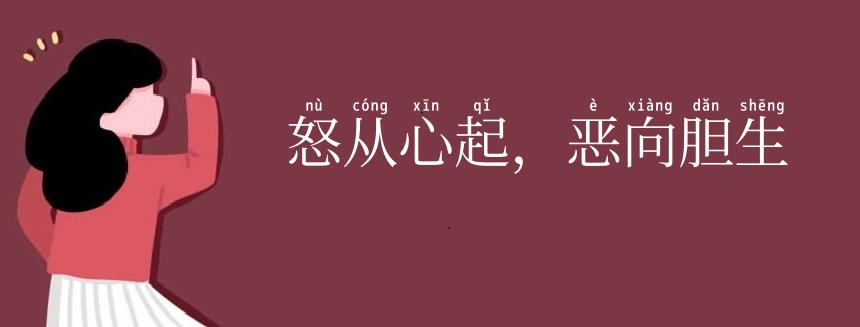 怒从心起，恶向胆生