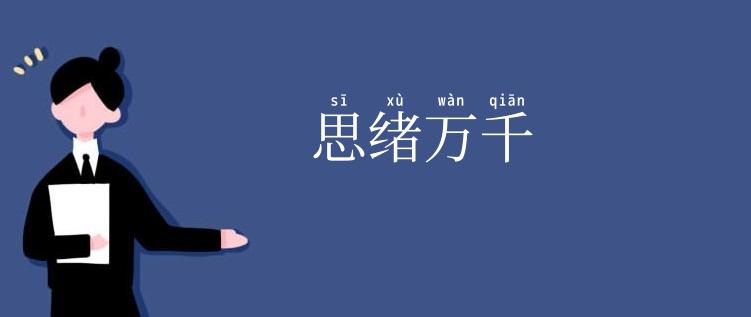 思绪万千