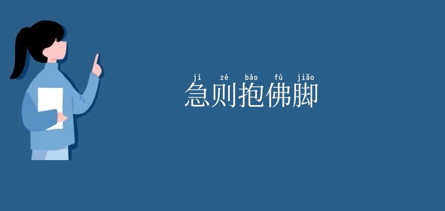 急则抱佛脚
