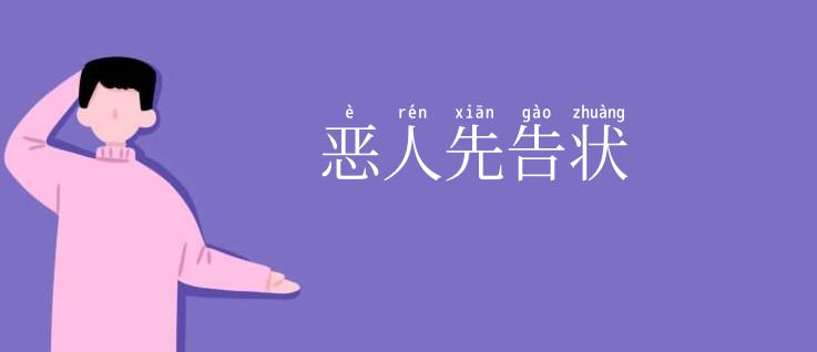 恶人先告状