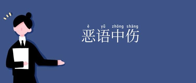 恶语中伤