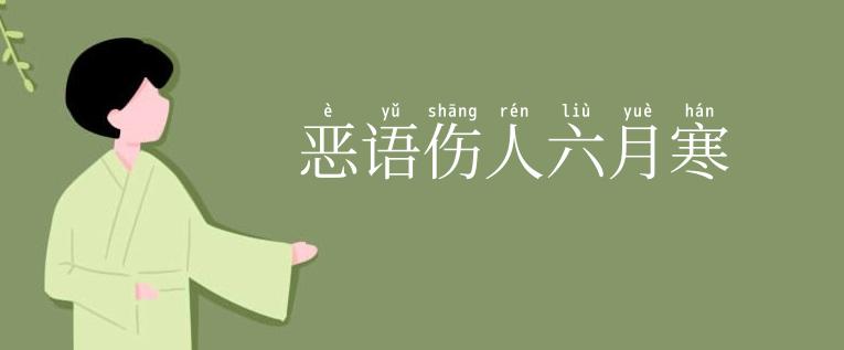 恶语伤人六月寒