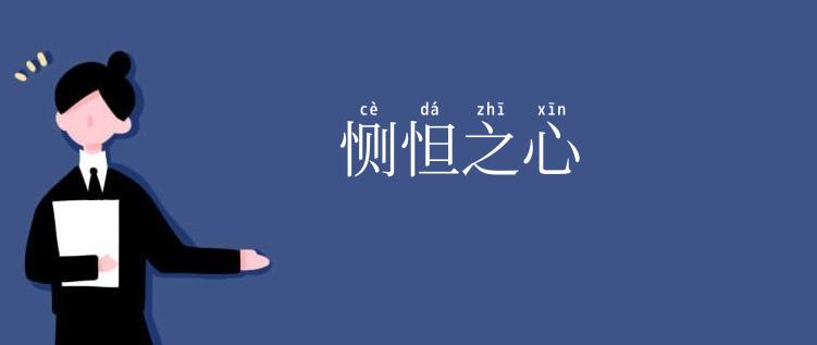 恻怛之心