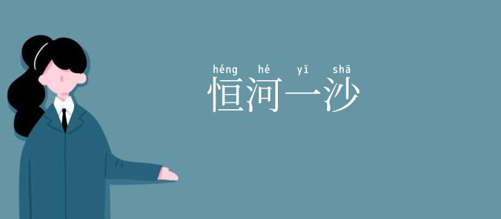 恒河一沙