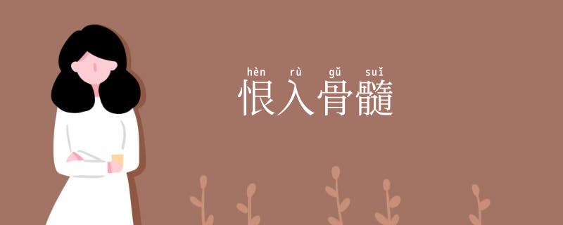 恨入骨髓