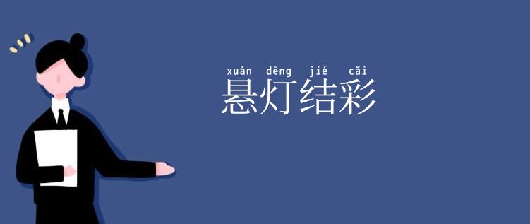 悬灯结彩