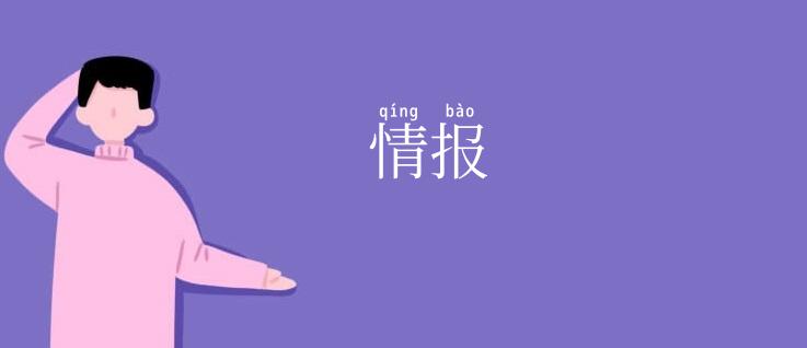 情报
