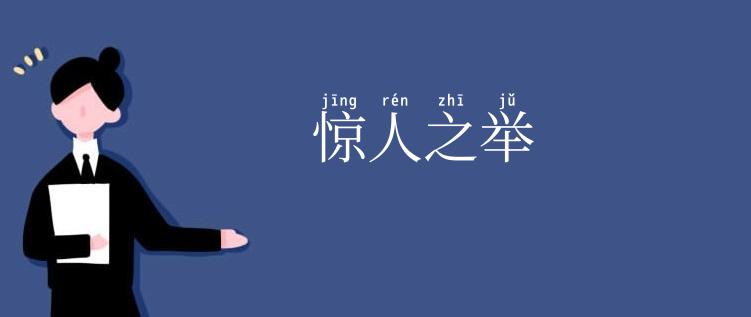 惊人之举