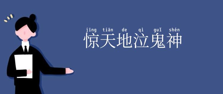 惊天地泣鬼神