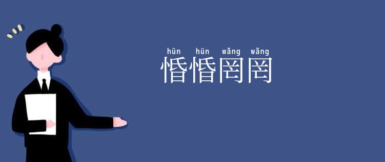 惛惛罔罔