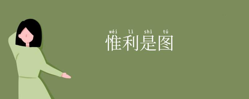 惟利是图