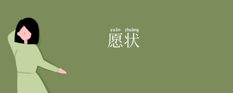 愿状