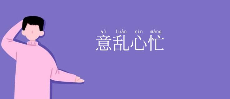 意乱心忙