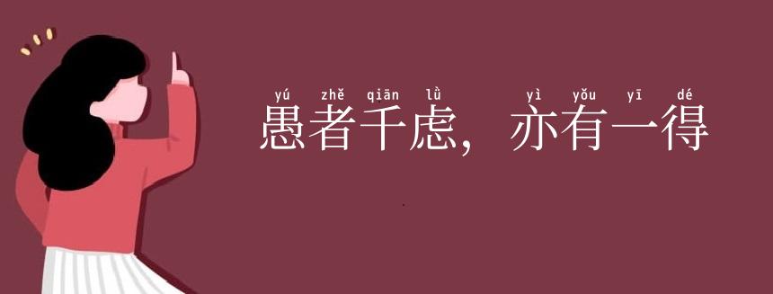 愚者千虑,亦有一得