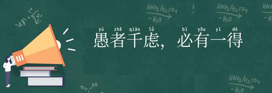 愚者千虑，必有一得