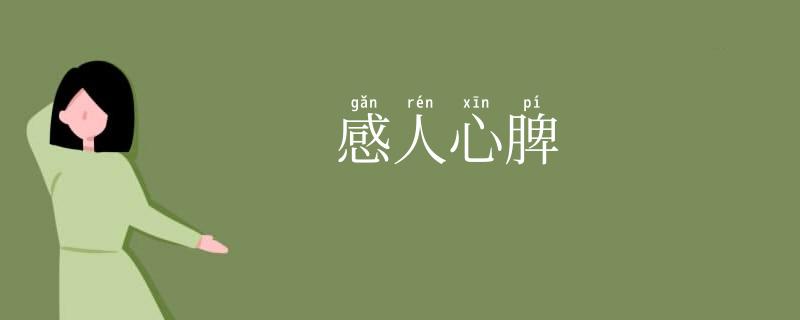 感人心脾