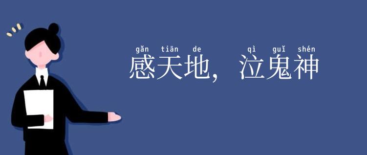 感天地，泣鬼神