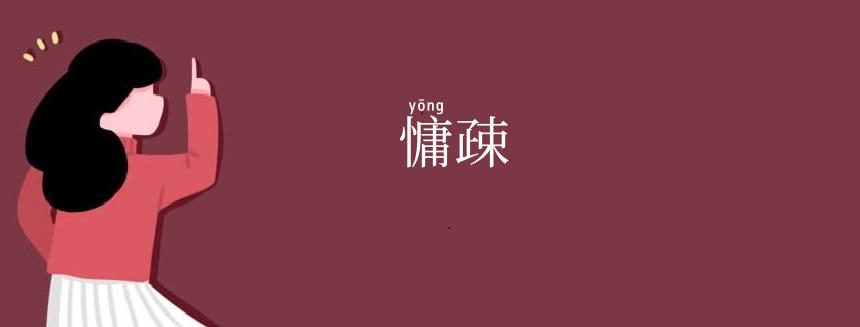 慵疎