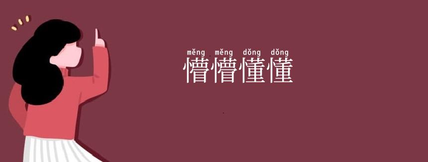 懵懵懂懂