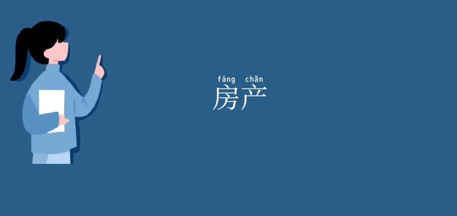 房产