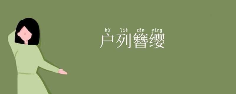 户列簪缨
