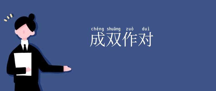 成双作对