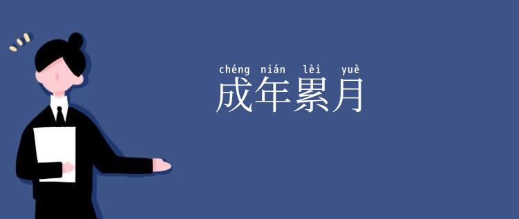 成年累月