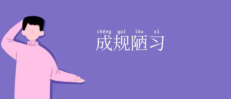 成规陋习